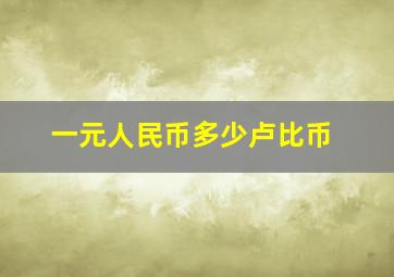 一元人民币多少卢比币