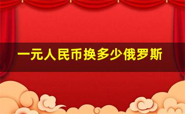 一元人民币换多少俄罗斯