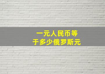 一元人民币等于多少俄罗斯元