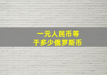 一元人民币等于多少俄罗斯币