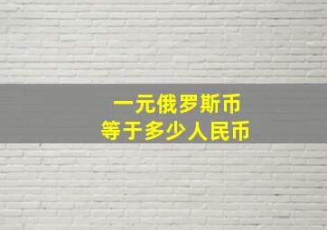 一元俄罗斯币等于多少人民币