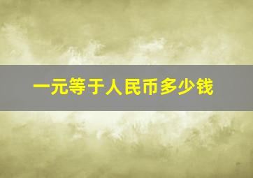 一元等于人民币多少钱