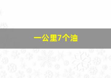 一公里7个油