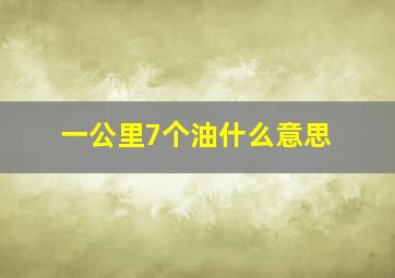 一公里7个油什么意思