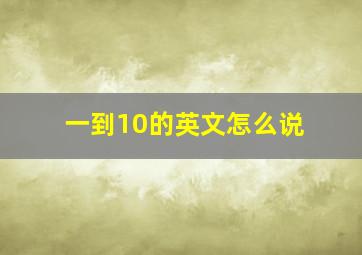 一到10的英文怎么说