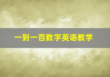 一到一百数字英语教学