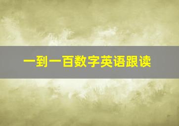 一到一百数字英语跟读