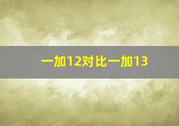 一加12对比一加13