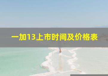 一加13上市时间及价格表