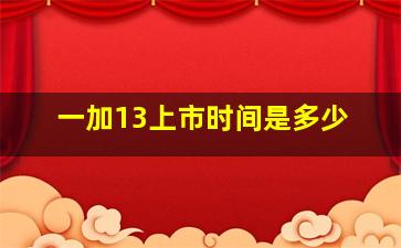 一加13上市时间是多少