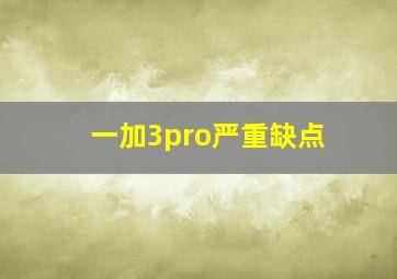 一加3pro严重缺点