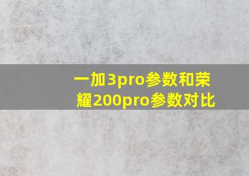 一加3pro参数和荣耀200pro参数对比