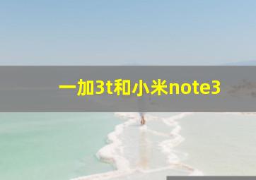 一加3t和小米note3