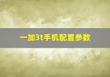 一加3t手机配置参数