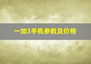 一加3手机参数及价格