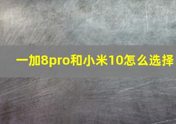 一加8pro和小米10怎么选择