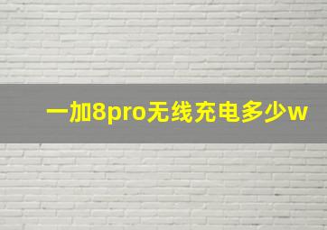 一加8pro无线充电多少w