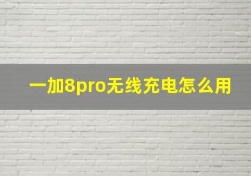 一加8pro无线充电怎么用