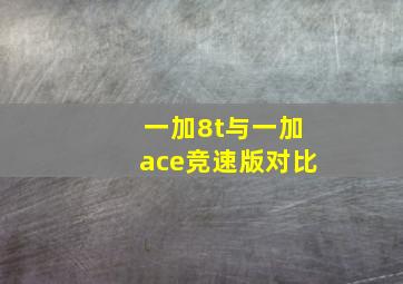 一加8t与一加ace竞速版对比