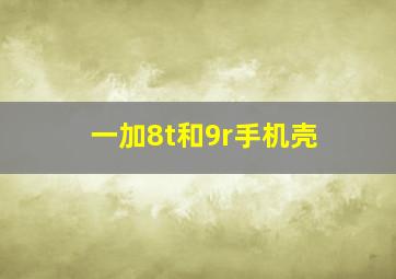 一加8t和9r手机壳