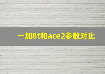 一加8t和ace2参数对比