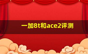 一加8t和ace2评测