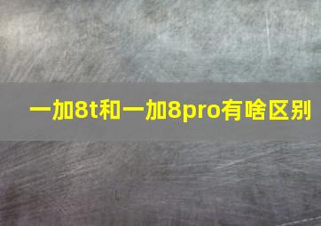 一加8t和一加8pro有啥区别