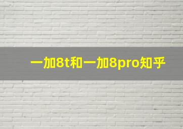 一加8t和一加8pro知乎