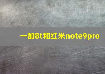 一加8t和红米note9pro