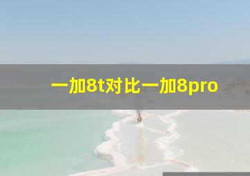 一加8t对比一加8pro