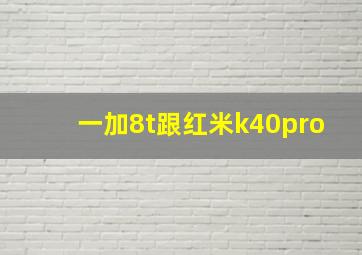 一加8t跟红米k40pro