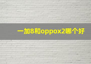 一加8和oppox2哪个好