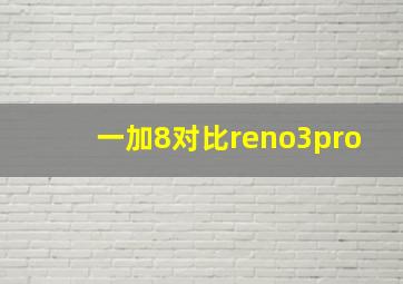 一加8对比reno3pro