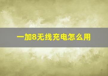 一加8无线充电怎么用