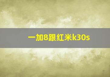 一加8跟红米k30s