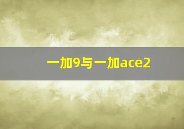 一加9与一加ace2