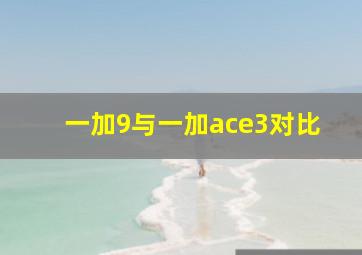 一加9与一加ace3对比