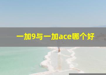 一加9与一加ace哪个好