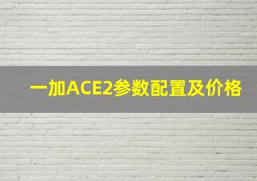 一加ACE2参数配置及价格