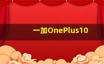 一加OnePlus10