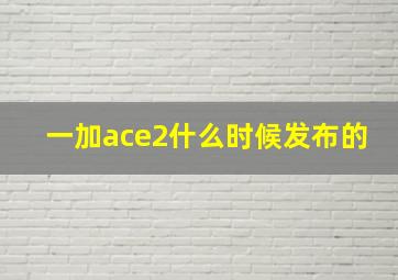 一加ace2什么时候发布的