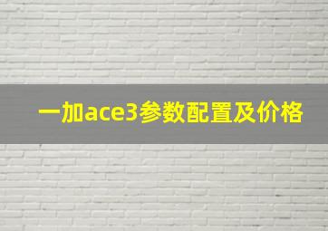 一加ace3参数配置及价格