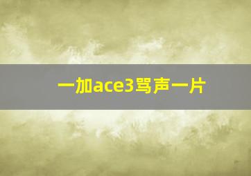 一加ace3骂声一片