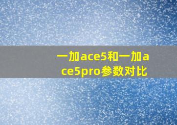 一加ace5和一加ace5pro参数对比