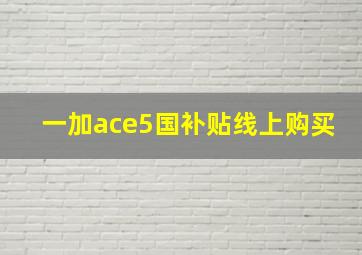 一加ace5国补贴线上购买