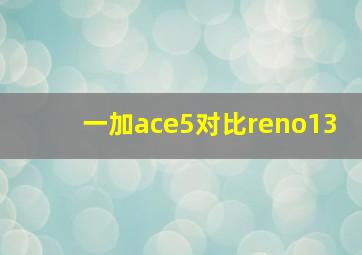 一加ace5对比reno13