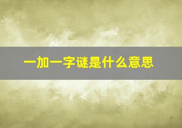 一加一字谜是什么意思