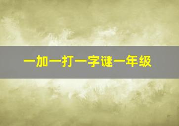 一加一打一字谜一年级