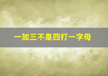 一加三不是四打一字母