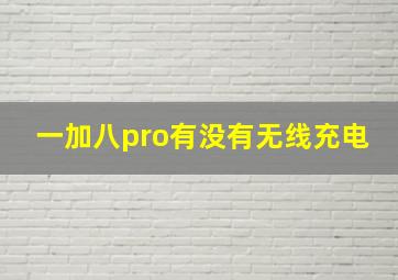 一加八pro有没有无线充电